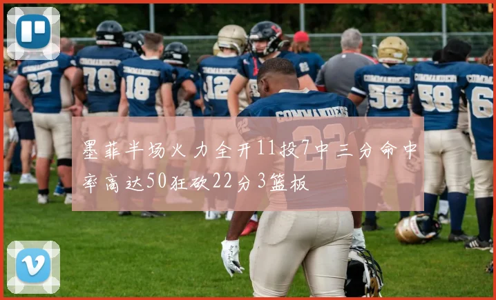 墨菲半场火力全开11投7中三分命中率高达50狂砍22分3篮板