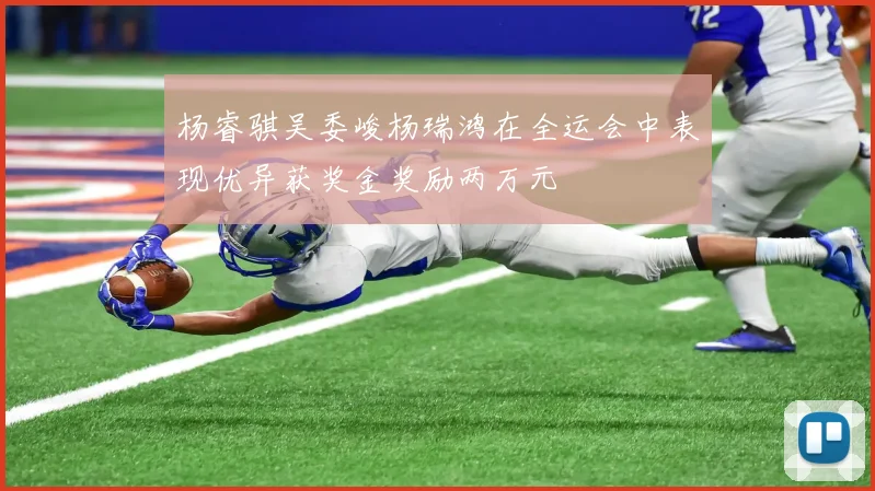 杨睿骐吴委峻杨瑞鸿在全运会中表现优异获奖金奖励两万元