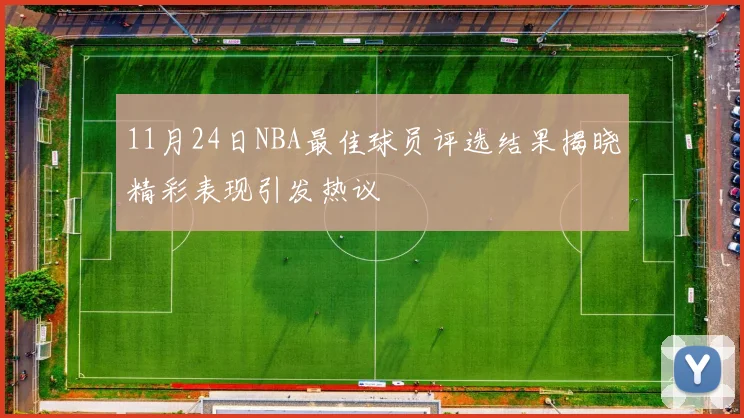 11月24日NBA最佳球员评选结果揭晓精彩表现引发热议