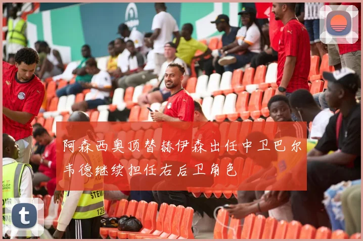 阿森西奥顶替赫伊森出任中卫巴尔韦德继续担任右后卫角色
