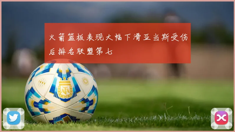 火箭篮板表现大幅下滑亚当斯受伤后排名联盟第七