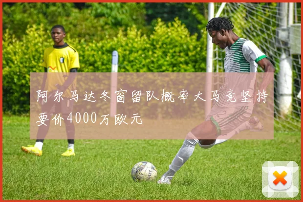阿尔马达冬窗留队概率大马竞坚持要价4000万欧元