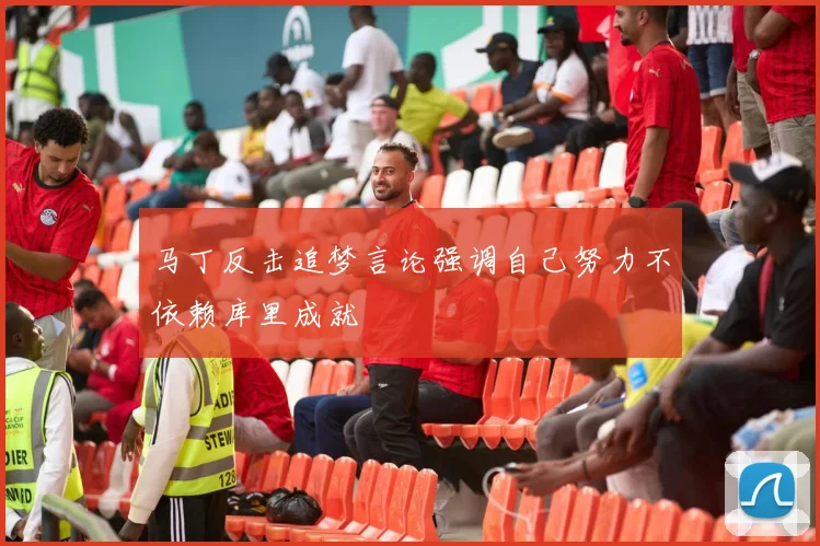 马丁反击追梦言论强调自己努力不依赖库里成就