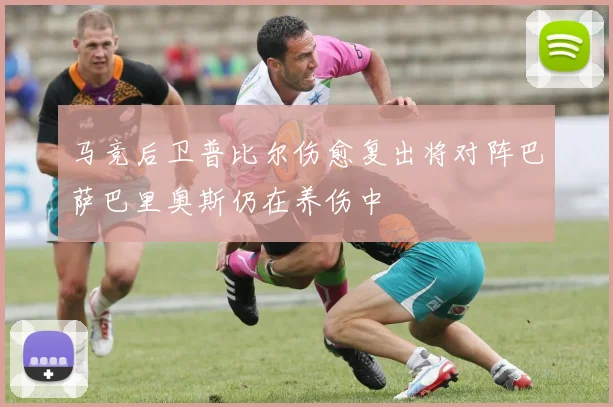 马竞后卫普比尔伤愈复出将对阵巴萨巴里奥斯仍在养伤中