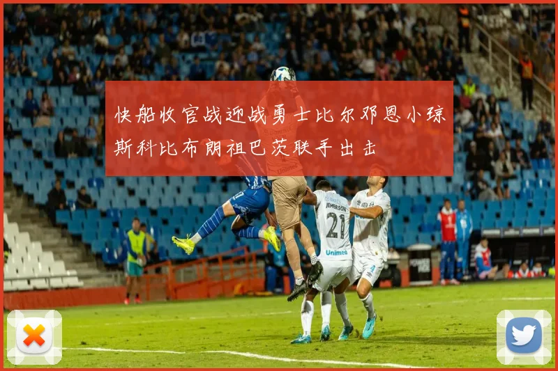 快船收官战迎战勇士比尔邓恩小琼斯科比布朗祖巴茨联手出击